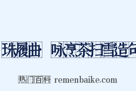 珠履曲·咏烹茶扫雪造句是什么意思的图片